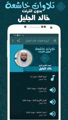 أروع تلاوات خالد الجليل android App screenshot 2